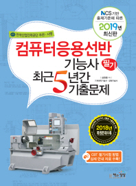 컴퓨터응용선반기능사 필기 최근5년간기출문제(2019)